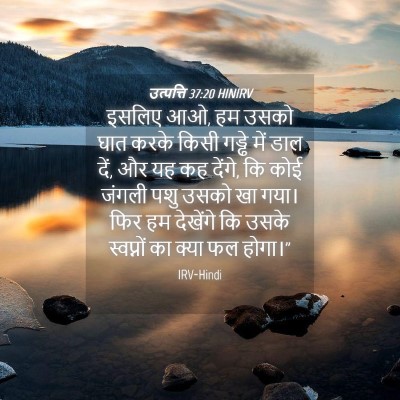 Picture 04 - उत्पत्ति 37:20 HINIRV - इसलिए आओ, हम उसको - Bible Verse Picture