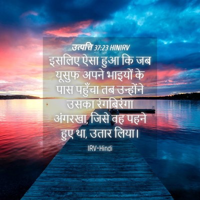 Picture 04 - उत्पत्ति 37:23 HINIRV - इसलिए ऐसा हुआ कि जब - Bible Verse Picture