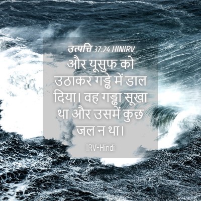 Picture 04 - उत्पत्ति 37:24 HINIRV - और यूसुफ को उठाकर - Bible Verse Picture