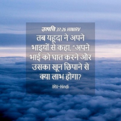 Picture 04 - उत्पत्ति 37:26 HINIRV - तब यहूदा ने अपने - Bible Verse Picture