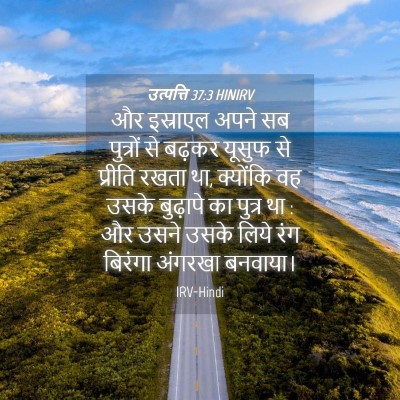 Picture 04 - उत्पत्ति 37:3 HINIRV - और इस्राएल अपने सब - Bible Verse Picture