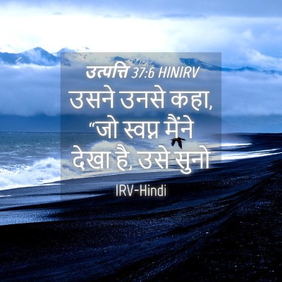 Picture 04 - उत्पत्ति 37:6 HINIRV - उसने उनसे कहा, “जो - Bible Verse Picture
