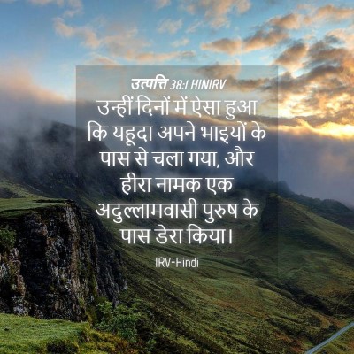 Picture 04 - उत्पत्ति 38:1 HINIRV - उन्हीं दिनों में - Bible Verse Picture