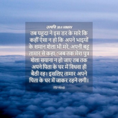 Picture 04 - उत्पत्ति 38:11 HINIRV - तब यहूदा ने इस डर - Bible Verse Picture