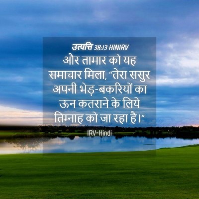 Picture 04 - उत्पत्ति 38:13 HINIRV - और तामार को यह - Bible Verse Picture