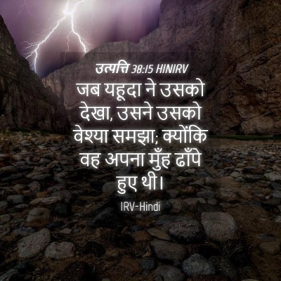 Picture 04 - उत्पत्ति 38:15 HINIRV - जब यहूदा ने उसको - Bible Verse Picture