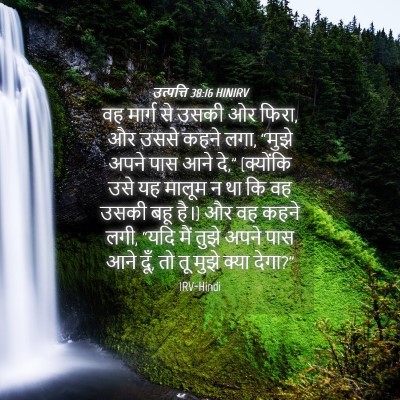 Picture 04 - उत्पत्ति 38:16 HINIRV - वह मार्ग से उसकी ओर - Bible Verse Picture