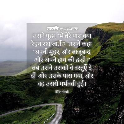 Picture 04 - उत्पत्ति 38:18 HINIRV - उसने पूछा, “मैं - Bible Verse Picture