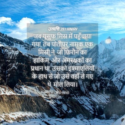 Picture 04 - उत्पत्ति 39:1 HINIRV - जब यूसुफ मिस्र में - Bible Verse Picture