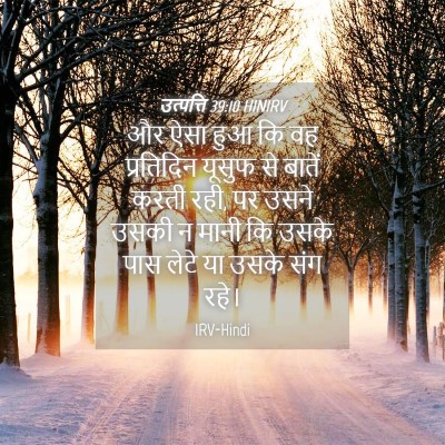 Picture 04 - उत्पत्ति 39:10 HINIRV - और ऐसा हुआ कि वह - Bible Verse Picture
