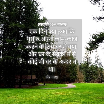 Picture 04 - उत्पत्ति 39:11 HINIRV - एक दिन क्या हुआ कि - Bible Verse Picture