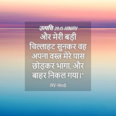 Picture 04 - उत्पत्ति 39:15 HINIRV - और मेरी बड़ी - Bible Verse Picture