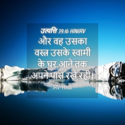 Picture 04 - उत्पत्ति 39:16 HINIRV - और वह उसका वस्त्र - Bible Verse Picture