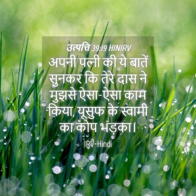 Picture 04 - उत्पत्ति 39:19 HINIRV - अपनी पत्‍नी की ये - Bible Verse Picture