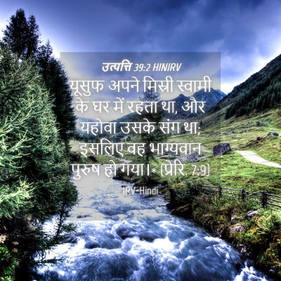Picture 04 - उत्पत्ति 39:2 HINIRV - यूसुफ अपने मिस्री - Bible Verse Picture