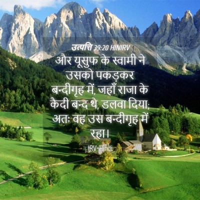 Picture 04 - उत्पत्ति 39:20 HINIRV - और यूसुफ के स्वामी - Bible Verse Picture