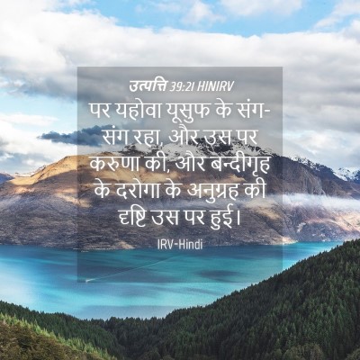 Picture 04 - उत्पत्ति 39:21 HINIRV - पर यहोवा यूसुफ के - Bible Verse Picture