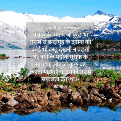 Picture 04 - उत्पत्ति 39:23 HINIRV - यूसुफ के वश में जो - Bible Verse Picture
