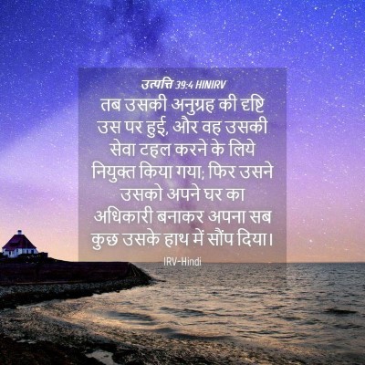 Picture 04 - उत्पत्ति 39:4 HINIRV - तब उसकी अनुग्रह की - Bible Verse Picture