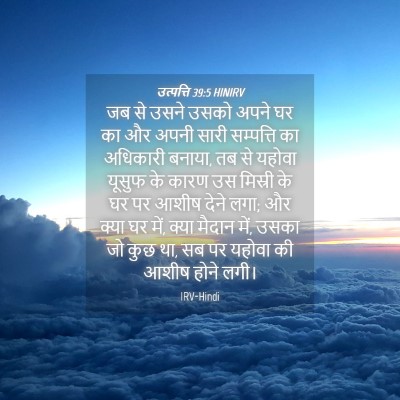 Picture 04 - उत्पत्ति 39:5 HINIRV - जब से उसने उसको - Bible Verse Picture