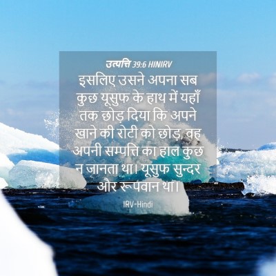 Picture 04 - उत्पत्ति 39:6 HINIRV - इसलिए उसने अपना सब - Bible Verse Picture