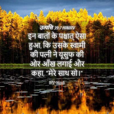 Picture 04 - उत्पत्ति 39:7 HINIRV - इन बातों के - Bible Verse Picture