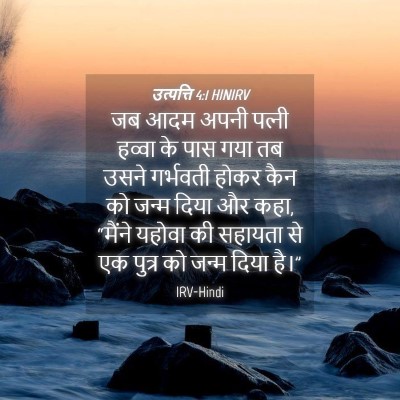 Picture 04 - उत्पत्ति 4:1 HINIRV - जब आदम अपनी पत्‍नी - Bible Verse Picture
