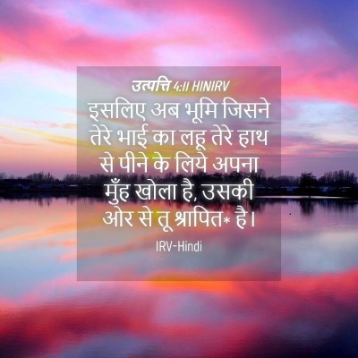 Picture 04 - उत्पत्ति 4:11 HINIRV - इसलिए अब भूमि - Bible Verse Picture