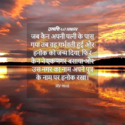 Picture 04 - उत्पत्ति 4:17 HINIRV - जब कैन अपनी पत्‍नी - Bible Verse Picture