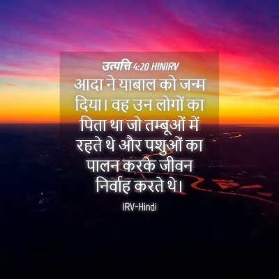 Picture 04 - उत्पत्ति 4:20 HINIRV - आदा ने याबाल को - Bible Verse Picture