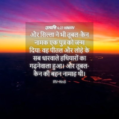 Picture 04 - उत्पत्ति 4:22 HINIRV - और सिल्ला ने भी - Bible Verse Picture