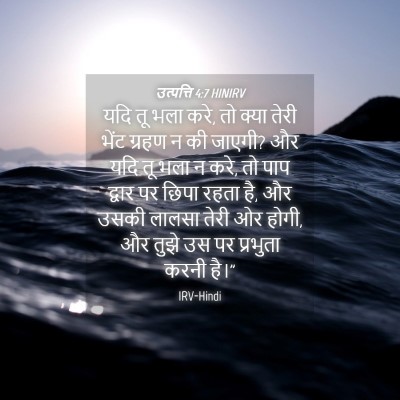 Picture 04 - उत्पत्ति 4:7 HINIRV - यदि तू भला करे, तो - Bible Verse Picture