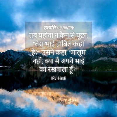 Picture 04 - उत्पत्ति 4:9 HINIRV - तब यहोवा ने कैन से - Bible Verse Picture