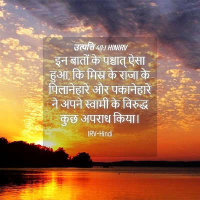 Picture 04 - उत्पत्ति 40:1 HINIRV - इन बातों के - Bible Verse Picture