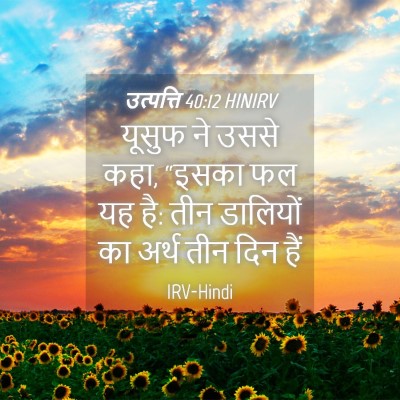 Picture 04 - उत्पत्ति 40:12 HINIRV - यूसुफ ने उससे कहा, - Bible Verse Picture