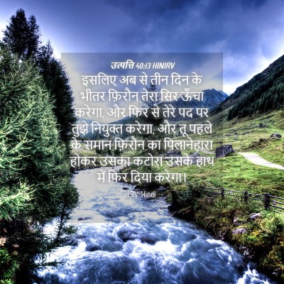 Picture 04 - उत्पत्ति 40:13 HINIRV - इसलिए अब से तीन दिन - Bible Verse Picture