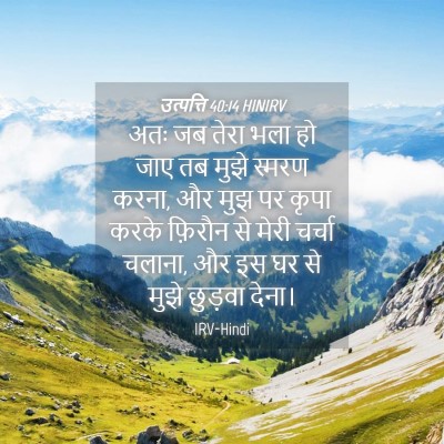 Picture 04 - उत्पत्ति 40:14 HINIRV - अतः जब तेरा भला हो - Bible Verse Picture
