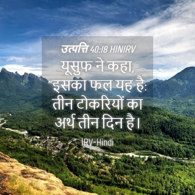 Picture 04 - उत्पत्ति 40:18 HINIRV - यूसुफ ने कहा, “इसका - Bible Verse Picture