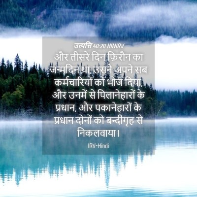 Picture 04 - उत्पत्ति 40:20 HINIRV - और तीसरे दिन - Bible Verse Picture