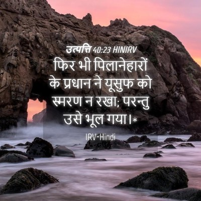 Picture 04 - उत्पत्ति 40:23 HINIRV - फिर भी - Bible Verse Picture