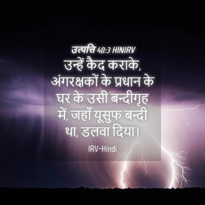 Picture 04 - उत्पत्ति 40:3 HINIRV - उन्हें कैद कराके, - Bible Verse Picture