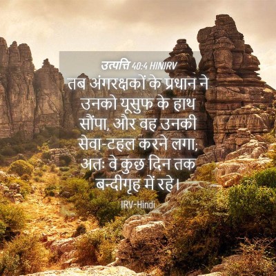 Picture 04 - उत्पत्ति 40:4 HINIRV - तब अंगरक्षकों के - Bible Verse Picture