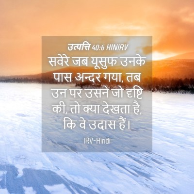 Picture 04 - उत्पत्ति 40:6 HINIRV - सवेरे जब यूसुफ - Bible Verse Picture