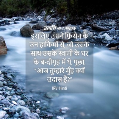 Picture 04 - उत्पत्ति 40:7 HINIRV - इसलिए उसने फ़िरौन - Bible Verse Picture