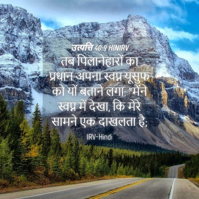 Picture 04 - उत्पत्ति 40:9 HINIRV - तब पिलानेहारों का - Bible Verse Picture