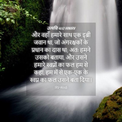 Picture 04 - उत्पत्ति 41:12 HINIRV - और वहाँ हमारे साथ - Bible Verse Picture