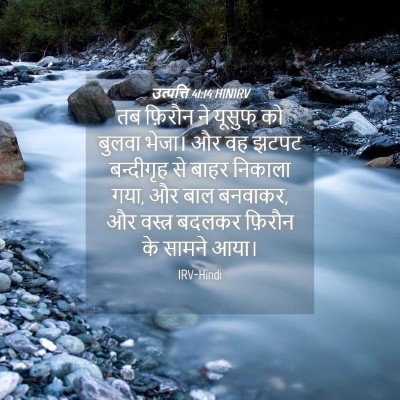 Picture 04 - उत्पत्ति 41:14 HINIRV - तब फ़िरौन ने यूसुफ - Bible Verse Picture