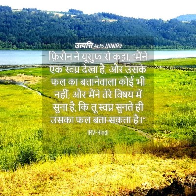 Picture 04 - उत्पत्ति 41:15 HINIRV - फ़िरौन ने यूसुफ से - Bible Verse Picture