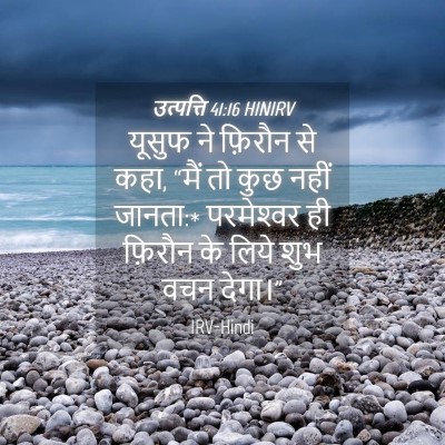Picture 04 - उत्पत्ति 41:16 HINIRV - यूसुफ ने फ़िरौन से - Bible Verse Picture