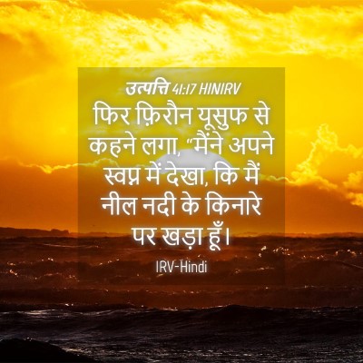 Picture 04 - उत्पत्ति 41:17 HINIRV - फिर फ़िरौन यूसुफ - Bible Verse Picture